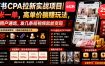 小红书CPA拉新实战项目｜25米一单，高单价躺賺玩法，新老用户通吃，发几条短视频就能变现(更新0706)