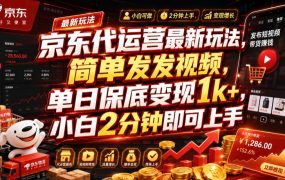 京东代运营最新玩法，简单发发视频，单日保底变现1k+，小白2分钟即可上手【揭秘】