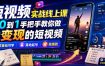 短视频实战线上课，从0到1手把手教你做能变现的短视频，零基础可学，落地起号做爆款