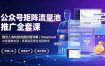 公众号矩阵流量池推广全套课，推流入池机制选题标题详解，DeepSeek AI批量做内容，多渠道变现全流程教学
