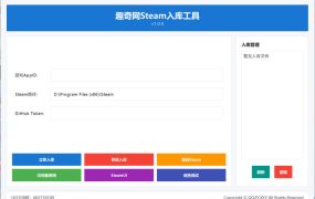 趣奇网Steam免费入库工具 v1.0.0