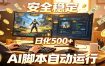 三角洲全自动挂机，AI脚本躺赚，日化500+