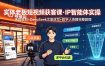 实体老板短视频获客课·IP智能体实操｜选题策划+DeepSeek文案改写+数字人克隆完整教程