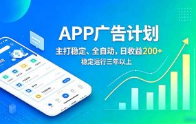 长期稳定APP广告自动化创收计划，稳定运行三年以上。日收益200+