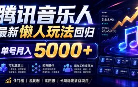2026腾讯音乐人懒人项目，全自动无脑挂G，单号月入5000+，可批量放大矩阵，适合工作室落地【揭秘】