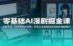 零基础AI漫剧掘金课：详解豆包、即梦等软件实操，依托文生图视频完成原创漫剧制作