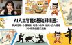 AI人工智能0基础到精通：美女视频+小猫做饭+动漫小故事+福娃+古人健身，20+爆款类型实战教学