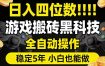 日入四位数！游戏搬砖黑科技全自动操作，一键抢货稳定5年多，小白也能做，手把手带【揭秘】