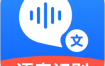 语音转文字大师v9.5.0高级版
