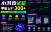 海外新平台，小游戏试玩，单机日产300+，24小时全自动挂G操作(课程附带脚本)【揭秘】