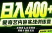 副业必做｜爱奇艺掘金！稳定日入500+，最新风口玩法揭秘！下半年翻身机会，抓紧把握！【揭秘】