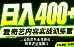副业必做｜爱奇艺掘金！稳定日入500+，最新风口玩法揭秘！下半年翻身机会，抓紧把握！【揭秘】
