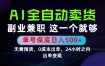 当天做当天变现，全流程AI托管，保底日入500+，长期可做！【揭秘】