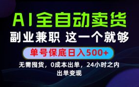 当天做当天变现,全流程AI托管,保底日入500+,长期可做!【揭秘】
