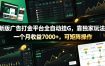 新版广告打金平台全自动挂G，靠独家玩法，一个月收益7000+，可矩阵操作【附全套脚本】【揭秘】