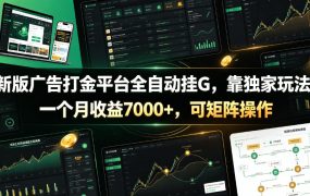新版广告打金平台全自动挂G，靠独家玩法，一个月收益7000+，可矩阵操作【附全套脚本】【揭秘】