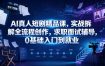 AI真人短剧精品课，实战拆解全流程创作，求职面试辅导，0基础入门到就业