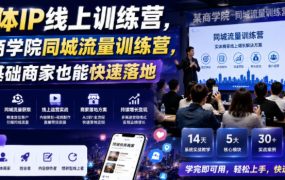 实体IP线上训练营，某商学院同城流量训练营，零基础商家也能快速落地