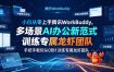 小白从零上手腾讯WorkBuddy，多场景AI办公新范式实战，手把手教你从0到1训练专属龙虾团队