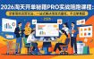 2026淘天开单秘籍PRO实战陪跑课程-更新：全套落地运营玩法，一站式解决淘宝流量低、不出单难题