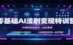 零基础AI漫剧变现特训营：小说改编剧本分镜实操，AI建模剪辑发布一站式教程