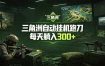 最新版全自动脚本，全程托管，省心省力，日均躺赚300+。