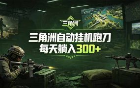 最新版全自动脚本，全程托管，省心省力，日均躺赚300+。