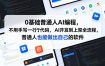 0基础普通人AI编程，不用手写一行代码，AI开发到上架全流程，普通人也能做出自己的软件