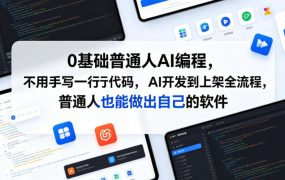0基础普通人AI编程，不用手写一行代码，AI开发到上架全流程，普通人也能做出自己的软件