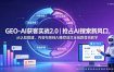 GEO-AI获客实战｜抢占AI搜索新风口，从认知搭建、内容布局到AI推荐成交全链路落地教学