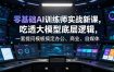 零基础AI训练师实战课，吃透大模型底层逻辑，一套提问模板搞定办公、商业、自媒体、设计、生活全场景AI落地应用