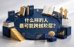 付费文章：什么样的人最可能跨越阶层？具备这五种特质，普通人也能顺利跨越阶层