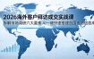 2026海外客户拜访成交实战课：拆解市场调研六大要素，AI一键快速搭建各国市场信息库