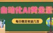 全自动化AI黄金量化，每日稳定收益几百，可放大，可随时变现！