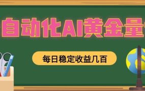 全自动化AI黄金量化，每日稳定收益几百，可放大，可随时变现！