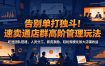告别单打独斗！速卖通店群高阶管理玩法，吃透团队搭建、人员分工、薪资激励，轻松规模化放大店铺收益