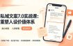私域文案实战课7.0：重塑人设价值体系｜-告别硬广推销×走心内容×自我价值塑造，实现被动成交