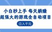 超强大的游戏自动化项目，日入几百，项目绿色长久，告别打工！