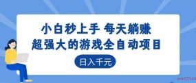超强大的游戏自动化项目，日入几百，项目绿色长久，告别打工！