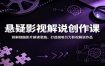 悬疑影视解说创作课：拆解烧脑影片解读思路，打造高吸引力影视解说作品