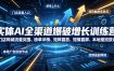 实体AI全渠道爆破增长训练营｜门店同城流量突围、榜单冲榜、矩阵霸屏、本地推投放、连锁复制全域盈利实战课