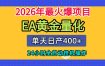 单机日入400+，EA黄金量化，24小时不间断全自动挂G，2026最热项目【揭秘】
