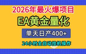 单机日入400+，EA黄金量化，24小时不间断全自动挂G，2026最热项目【揭秘】