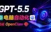 GPT-5.5+Codex全自动操控电脑和浏览器！彻底取代OpenClaw+Hermes Agent，实现高效率自动化工作