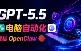 GPT-5.5+Codex全自动操控电脑和浏览器！彻底取代OpenClaw+Hermes Agent，实现高效率自动化工作