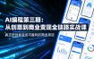 AI编程第三期，从创意到商业变现的全链路实战课，真正把创意变成可盈利的商业项目(更新06月08日)