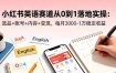 小红书英语赛道从0到1落地实操：选品+账号+内容+变现，每月3000-1万稳定收益