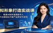 虚拟形象打造实战课：精通AI制作逼真数字人，足不出镜轻松开展产品带货与变现