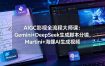 AIGC影视全流程大师课：Gemini+DeepSeek生成脚本分镜，Martini+海螺AI生成视频