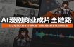 AI漫剧商业成片全链路：一站式掌握从脚本分镜角色一致性把控到音效后期包装